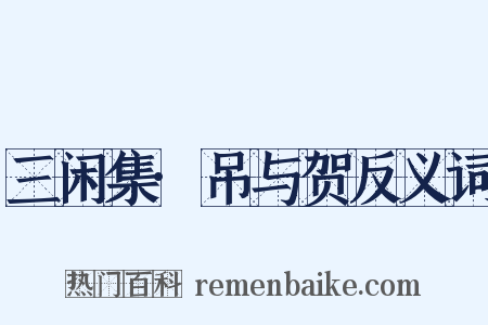 三闲集·吊与贺反义词是什么意思的图片